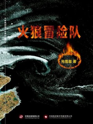 cover image of 火狼冒险队